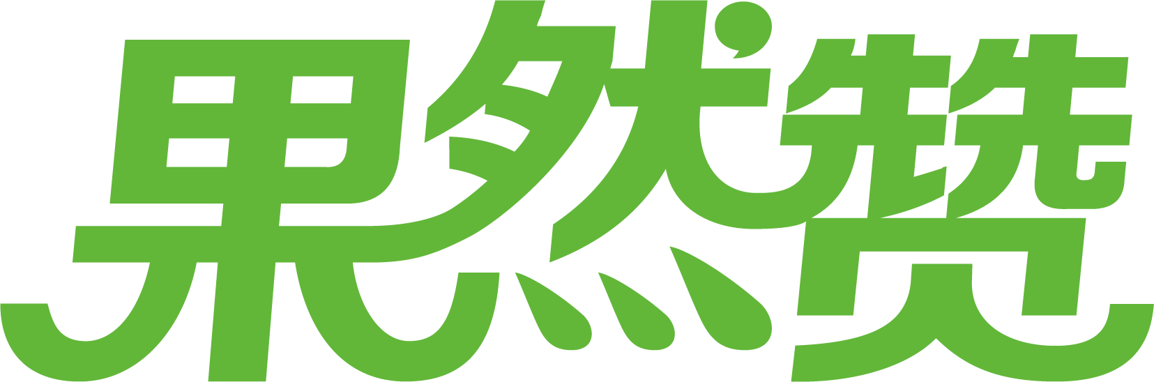 果然赞Logo